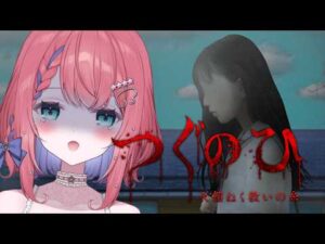 【つぐのひ -天招ねく救いの糸-】夏の住宅街、壊れていく帰り道 ※ネタバレあり【天羽空桜/Vtuber】