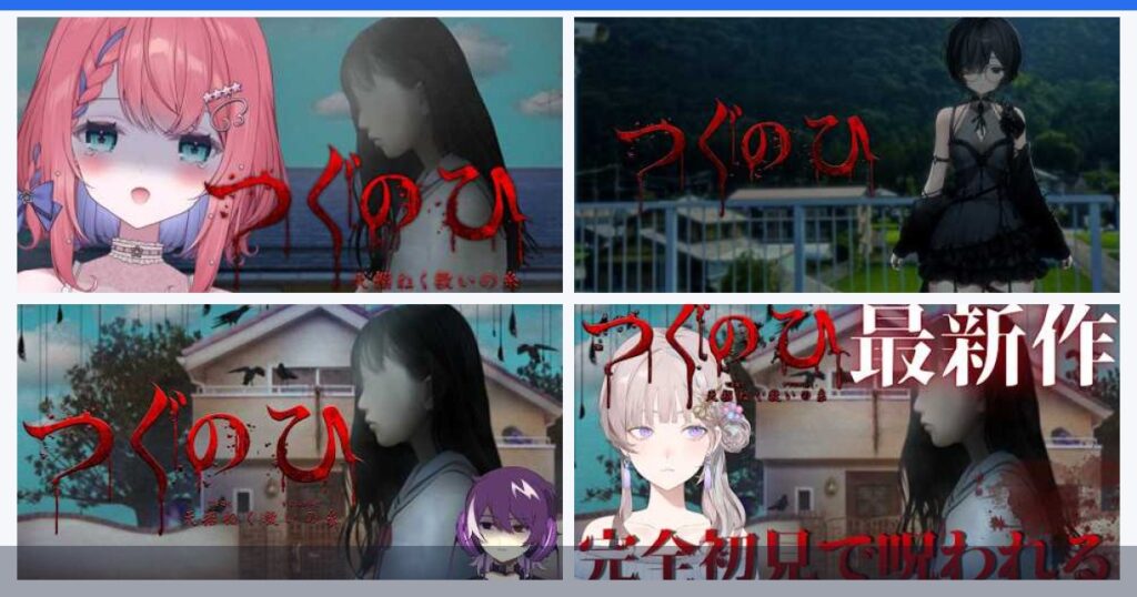 つぐのひ・天招ねく救いの糸実況動画まとめ｜おすすめ動画・見どころ
