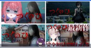 つぐのひ・天招ねく救いの糸実況動画まとめ｜おすすめ動画・見どころ
