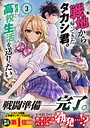 戦地から帰ってきたタカシ君。普通に高校生活を送りたい（コミック） ラブコメ戦地から帰ってきたタカシ君。普通に高校生活を送りたい2026年8月