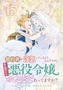 婚約者が浮気しているようなんですけど私は流行りの悪役令嬢ってことであってますか？ ラブコメ婚約者が浮気しているようなんですけど私は流行りの悪役令嬢ってことであってますか？2026年8月