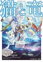 猫と竜 動物・ペット猫と竜2026年8月