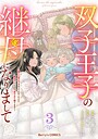 双子王子の継母になりまして〜嫌われ悪女ですが、そんなことより義息子たちが可愛すぎて困ります〜 恋愛双子王子の継母になりまして〜嫌われ悪女ですが、そんなことより義息子たちが可愛すぎて困ります〜2026年7月