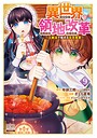 異世界領地改革〜土魔法で始める公共事業〜 異世界系異世界領地改革〜土魔法で始める公共事業〜2026年8月