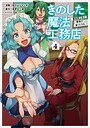 きのした魔法工務店 異世界工法で最強の家づくりを（コミック） ファンタジーきのした魔法工務店 異世界工法で最強の家づくりを2026年8月