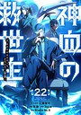 神血の救世主〜0.00000001％を引き当て最強へ〜【電子書籍特典付】 バトル・アクション神血の救世主〜0.00000001％を引き当て最強へ〜【電子書籍特典付】2026年8月
