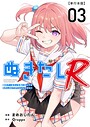 ぬきたしR 単行本版 学園ものぬきたしR 単行本版2026年8月