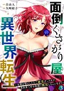 面倒くさがり屋の異世界転生 〜女神を堕としたらご褒美ザックザク！ 異世界で好き放題に無双しちゃいます！！〜【フルカラー】【電子単行本】 フルカラー面倒くさがり屋の異世界転生 〜女神を堕としたらご褒美ザックザク！ 異世界で好き放題に無双しちゃいます！！〜【フルカラー】【電子単行本】2026年8月