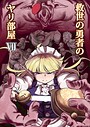 救世の勇者のヤリ部屋 救世の勇者のヤリ部屋2026年2月