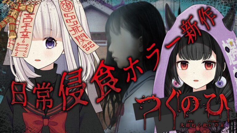 つぐのひ 天招ねく救いの糸 YouTubeサムネイル YouTube HUM | 【つぐのひ -天招ねく救いの糸-】シリーズ新作!救いの糸は本当に救いなのか・・・・【のろくだゲーム】