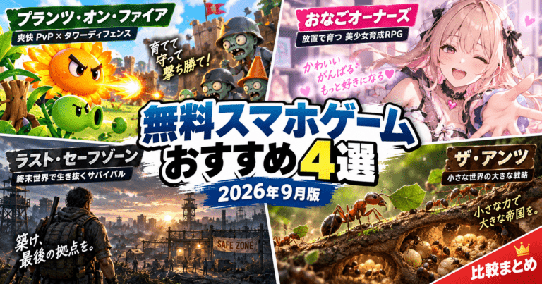 apuri YouTube HUM | 無料スマホゲームおすすめ4選|短時間PvP・放置RPG・戦略・終末サバイバルを比較【2026年9月】