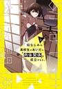 幼なじみの高校生のあいだに肉体関係は成立するか。 恋愛幼なじみの高校生のあいだに肉体関係は成立するか。2026年8月