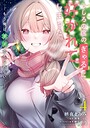うしろの席のぎゃるに好かれてしまった。 恋愛うしろの席のぎゃるに好かれてしまった。2026年8月