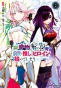 ゲーム世界で魔物に転生してしまった俺、前世で推しだったヒロインを拾ってしまう ファンタジーゲーム世界で魔物に転生してしまった俺、前世で推しだったヒロインを拾ってしまう2026年9月