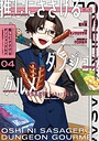 推しにささげるダンジョングルメ 〜最強探索者VTuberになる〜 職業・業界推しにささげるダンジョングルメ 〜最強探索者VTuberになる〜2026年9月