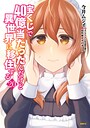 宝くじで40億当たったんだけど異世界に移住する ファンタジー宝くじで40億当たったんだけど異世界に移住する2026年9月