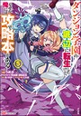 ダンジョン学園の底辺に転生したけど、なぜか俺には攻略本がある コミック版 学園ものダンジョン学園の底辺に転生したけど、なぜか俺には攻略本がある コミック版2026年9月