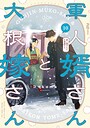 軍人婿さんと大根嫁さん 4コマ漫画軍人婿さんと大根嫁さん2026年9月