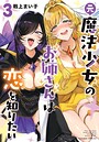 元魔法少女のお姉さんは恋を知りたい ファンタジー元魔法少女のお姉さんは恋を知りたい2026年9月