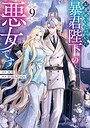 お求めいただいた暴君陛下の悪女です（コミック） 恋愛お求めいただいた暴君陛下の悪女です2026年8月