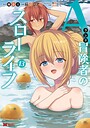 Aランク冒険者のスローライフ（コミック） ファンタジーAランク冒険者のスローライフ2026年8月