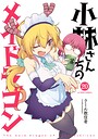 小林さんちのメイドラゴン ギャグ・コメディ小林さんちのメイドラゴン2026年9月
