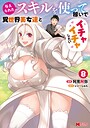 与えられたスキルを使って稼いで異世界美女達とイチャイチャしたい（コミック） ファンタジー与えられたスキルを使って稼いで異世界美女達とイチャイチャしたい2026年9月