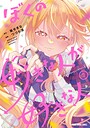 ぼくの好きな人が好きな人 学園ものぼくの好きな人が好きな人2026年8月