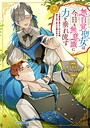 無自覚聖女は今日も無意識に力を垂れ流す 〜公爵家の落ちこぼれ令嬢、嫁ぎ先で幸せを掴み取る〜 恋愛無自覚聖女は今日も無意識に力を垂れ流す 〜公爵家の落ちこぼれ令嬢、嫁ぎ先で幸せを掴み取る〜2026年9月