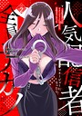 人気配信者たちのマネージャーになったら、全員元カノだった THE COMIC ロマンス人気配信者たちのマネージャーになったら、全員元カノだった THE COMIC2026年8月