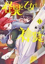 怪異と乙女と神隠し ミステリー・サスペンス怪異と乙女と神隠し2026年9月
