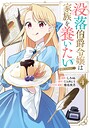 没落伯爵令嬢は家族を養いたい@COMIC 異世界系没落伯爵令嬢は家族を養いたい@COMIC2026年9月