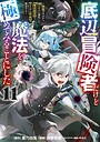 底辺冒険者だけど魔法を極めてみることにした 〜無能スキルから神スキルに進化した【魔法創造】と【アイテム作成】で無双する〜 バトル・アクション底辺冒険者だけど魔法を極めてみることにした 〜無能スキルから神スキルに進化した【魔法創造】と【アイテム作成】で無双する〜2026年8月