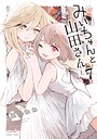 みいちゃんと山田さん ヒューマンドラマみいちゃんと山田さん2026年9月