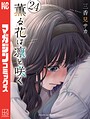 薫る花は凛と咲く 学園もの薫る花は凛と咲く2026年9月