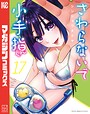 さわらないで小手指くん ラブコメさわらないで小手指くん2026年9月