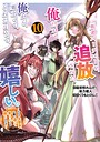 勇者パーティーを追放された俺だが、俺から巣立ってくれたようで嬉しい。……なので大聖女、お前に追って来られては困るのだが？（コミック） バトル・アクション勇者パーティーを追放された俺だが、俺から巣立ってくれたようで嬉しい。……なので大聖女、お前に追って来られては困るのだが？2026年9月