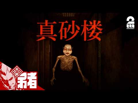 【堕天使Hum】 | 【真砂楼(まさごろう)】廃旅館探索ホラー【弟者】｜動画の見どころ