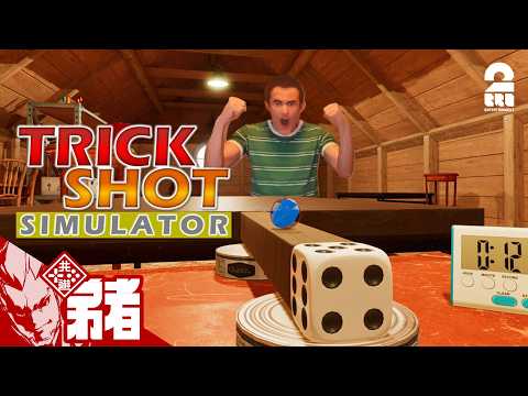 【堕天使Hum】 | 【TrickShot Simulator】余裕だよね、余裕【弟者】｜動画の見どころ
