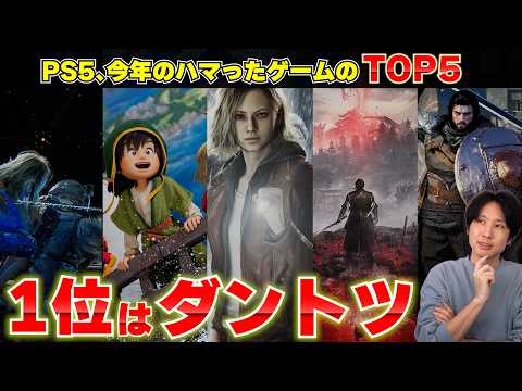【堕天使Hum】 | PlayStation「今年 で本当に楽しかったゲームTOP5を語る【おすすめゲーム…」｜動画の見どころ
