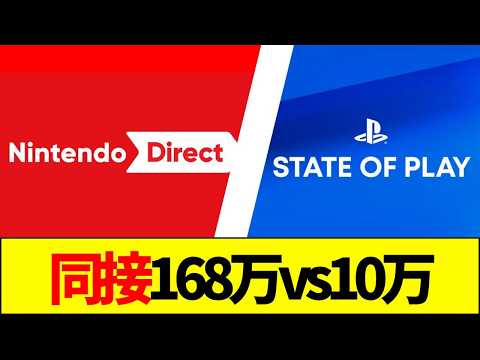 【堕天使Hum】 | Nintendo Switch「同接168万vs10万ニンダイがトレンド独占の裏でステプレが…」｜動画の見どころ