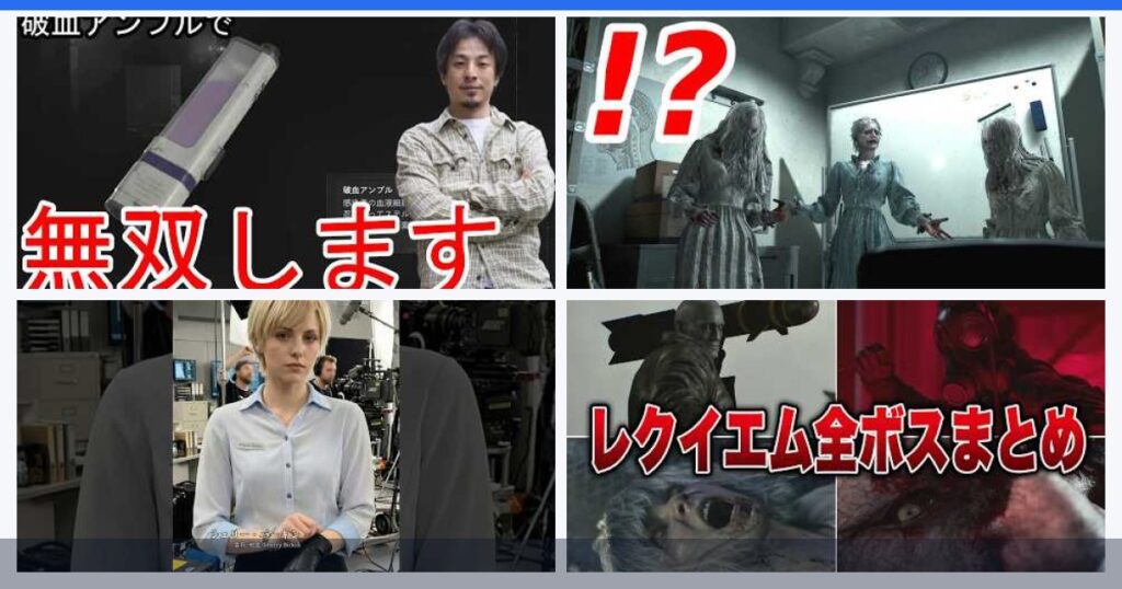 バイオハザード実況動画まとめ｜おすすめ動画・見どころ