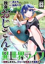 独身おじさんの異世界ライフ〜結婚しません、フリーな独身こそ最高です〜 異世界系独身おじさんの異世界ライフ〜結婚しません、フリーな独身こそ最高です〜2026年8月