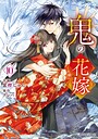 鬼の花嫁 恋愛鬼の花嫁2026年9月
