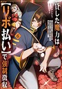 貸した魔力は【リボ払い】で強制徴収〜用済みとパーティー追放された俺は、可愛いサポート妖精と一緒に取り立てた魔力を運用して最強を目指す。〜 バトル・アクション貸した魔力は【リボ払い】で強制徴収〜用済みとパーティー追放された俺は、可愛いサポート妖精と一緒に取り立てた魔力を運用して最強を目指す。〜2026年9月