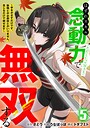 はずれスキル念動力（ただしレベルMAX）で無双する〜手をかざすだけです。詠唱とか必殺技とかいりません。念じるだけで倒せます〜【電子単行本】 ヒューマンドラマはずれスキル念動力（ただしレベルMAX）で無双する〜手をかざすだけです。詠唱とか必殺技とかいりません。念じるだけで倒せます〜【電子単行本】2026年8月