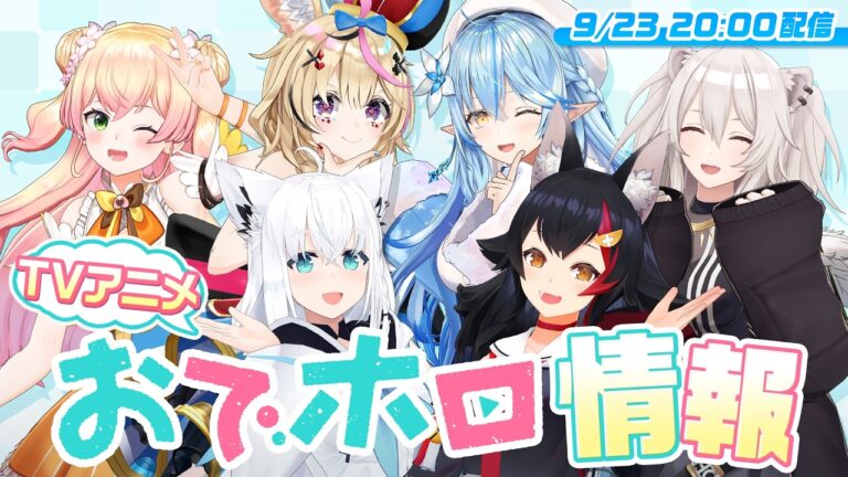 おでホロ 情報解禁番組 YouTube HUM | おでホロとは?ホロライブ初TVアニメの情報解禁は9月23日20時|配信・出演者まとめ