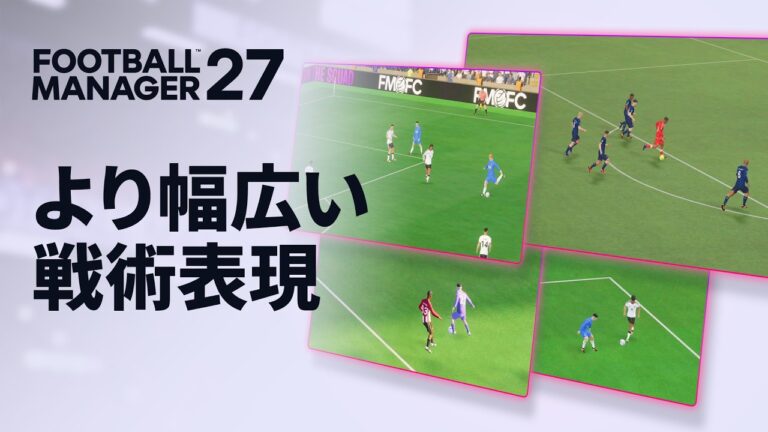 Football Manager 27公式機能紹介動画サムネイル YouTube HUM | Football Manager 27は何が変わる?戦術調整・マッチエンジン・発売日まとめ