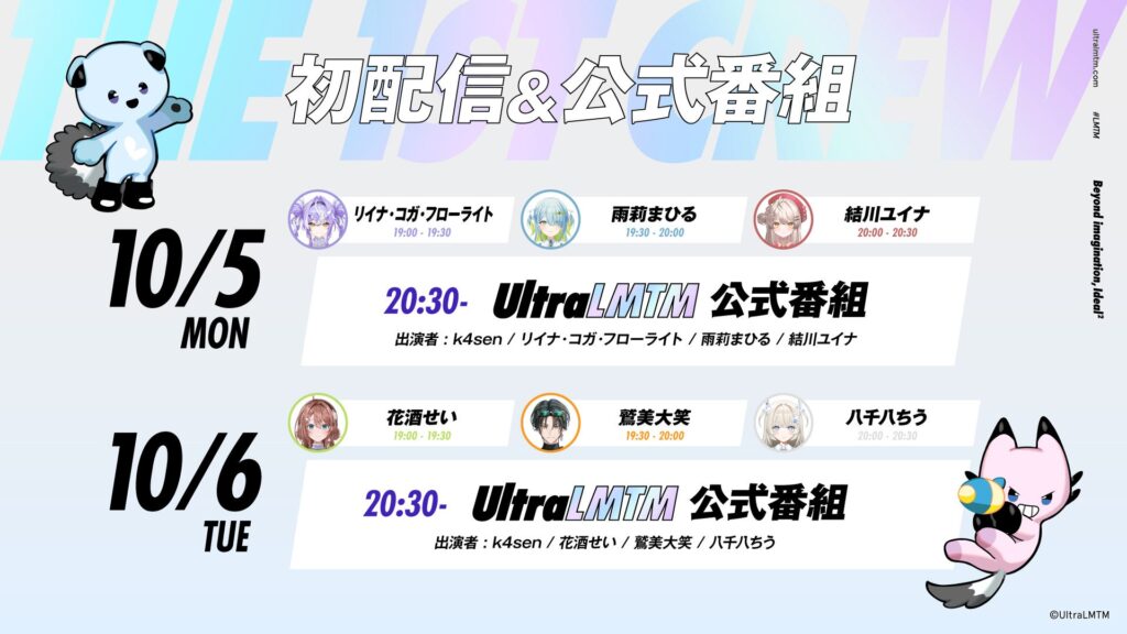 UltraLMTM 1期生 初配信スケジュール UltraLMTM 1期生6人の10月5日・6日初配信スケジュール