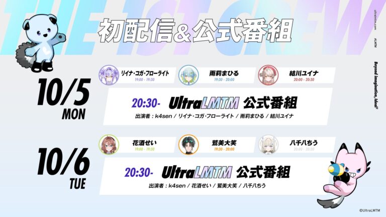 UltraLMTM 1期生 初配信スケジュール YouTube HUM | UltraLMTMの初配信はいつ?k4senプロデュース6人の時間・メンバー・見る順番まとめ【2026】